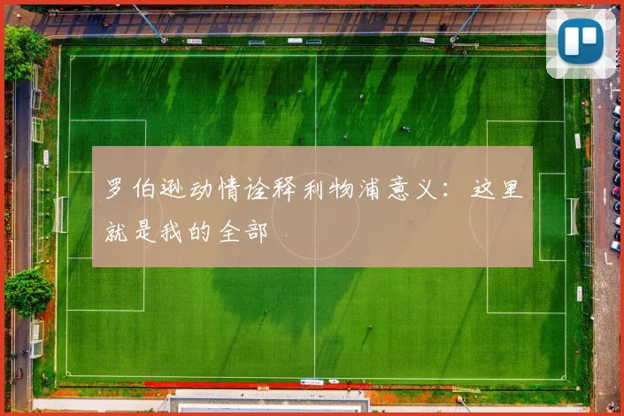 罗伯逊动情诠释利物浦意义：这里就是我的全部